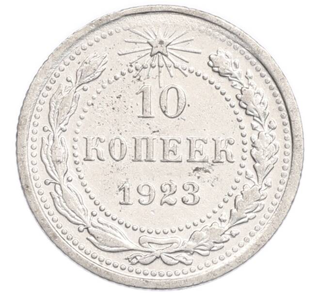 Монета 10 копеек 1923 года (Артикул: K7-6400) — Фото №1