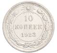 Монета 10 копеек 1923 года (Артикул: K7-6401) — Фото №1