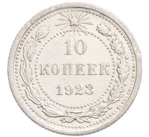 10 копеек 1923 года — Фото №1