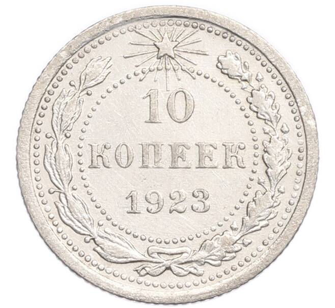 Монета 10 копеек 1923 года (Артикул: K7-6401) — Фото №1