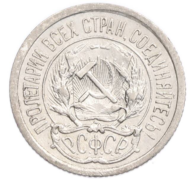 Монета 10 копеек 1923 года (Артикул: K7-6401) — Фото №2