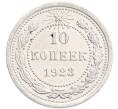 Монета 10 копеек 1923 года (Артикул: K7-6402) — Фото №1