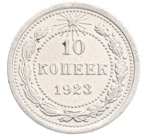 10 копеек 1923 года — Фото №1