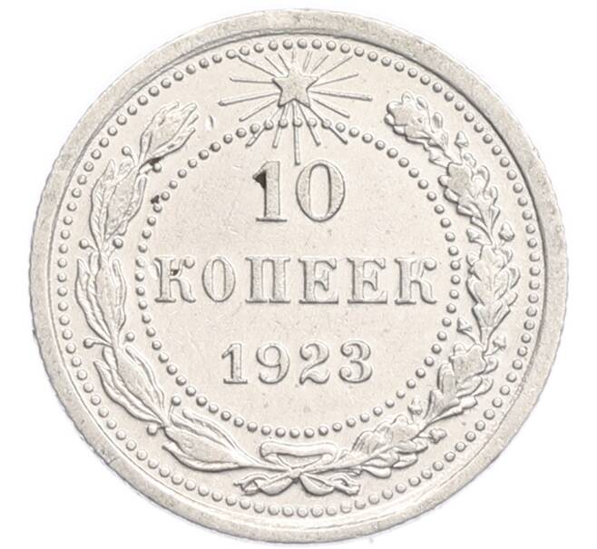 Монета 10 копеек 1923 года (Артикул: K7-6402) — Фото №1