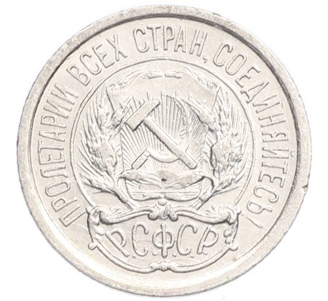 Монета 10 копеек 1923 года (Артикул: K7-6402) — Фото №2