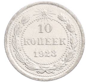 10 копеек 1923 года — Фото №1