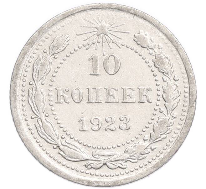 Монета 10 копеек 1923 года (Артикул: K7-6403) — Фото №1