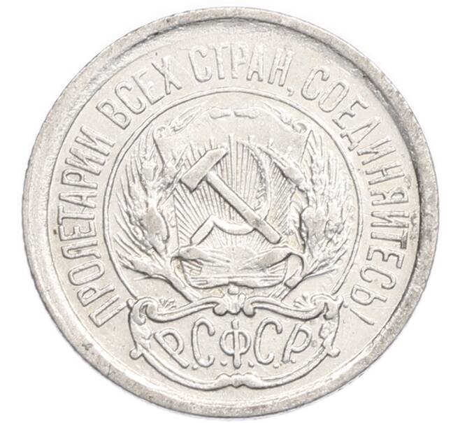 Монета 10 копеек 1923 года (Артикул: K7-6403) — Фото №2