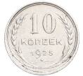 Монета 10 копеек 1925 года (Артикул: K7-6404) — Фото №1
