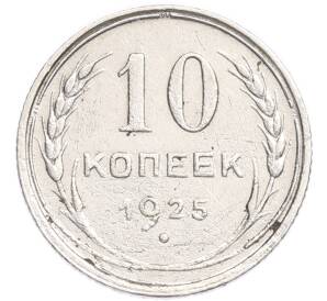 10 копеек 1925 года — Фото №1