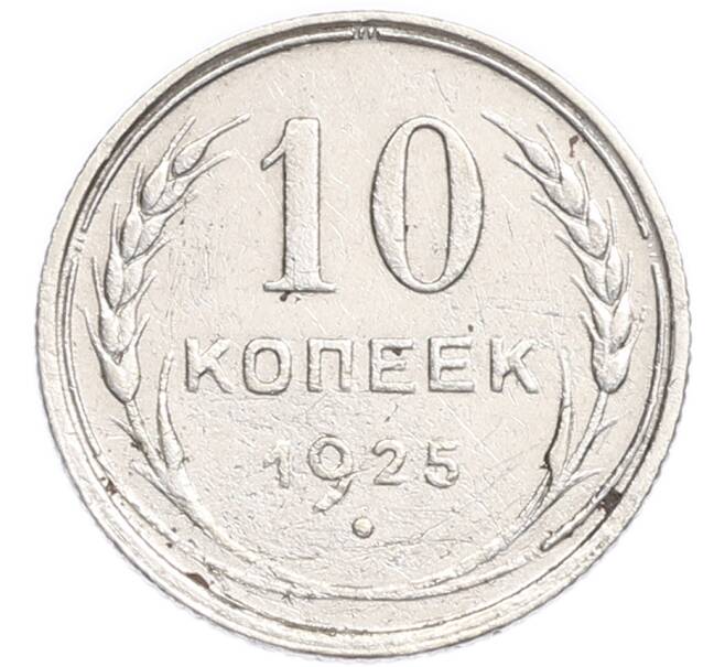 Монета 10 копеек 1925 года (Артикул: K7-6404) — Фото №1