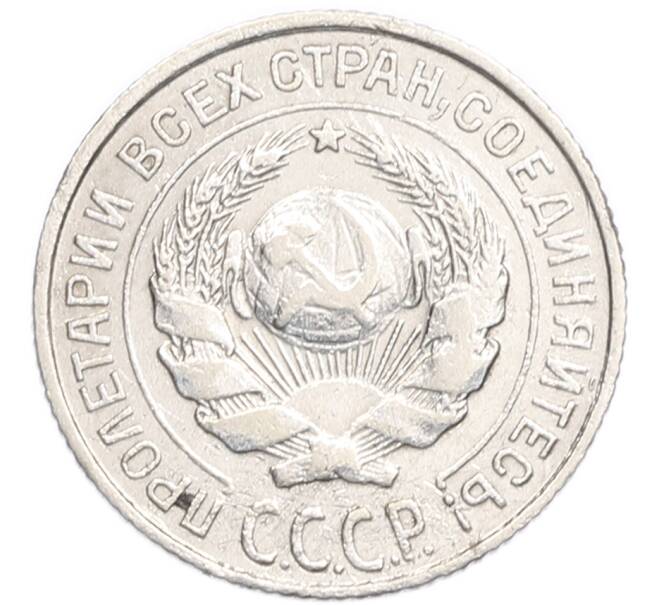 Монета 10 копеек 1925 года (Артикул: K7-6404) — Фото №2