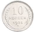 Монета 10 копеек 1925 года (Артикул: K7-6405) — Фото №1