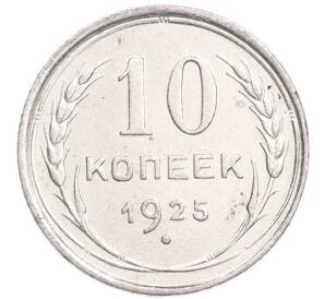 10 копеек 1925 года — Фото №1