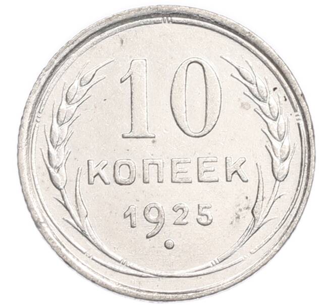 Монета 10 копеек 1925 года (Артикул: K7-6405) — Фото №1