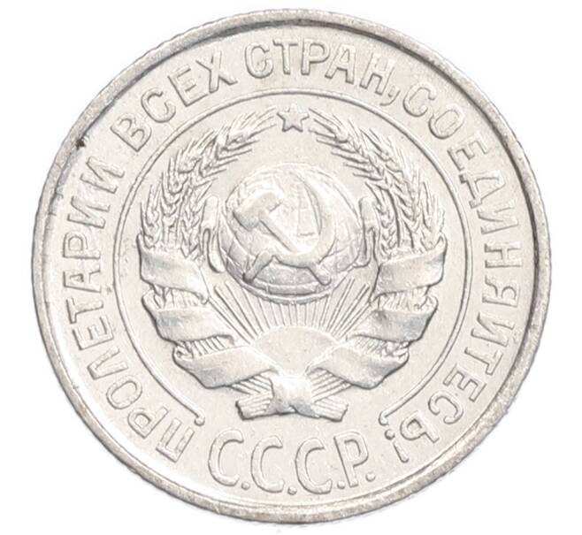 Монета 10 копеек 1925 года (Артикул: K7-6405) — Фото №2