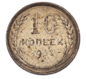 10 копеек 1927 года