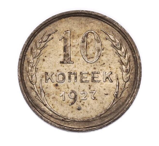 Монета 10 копеек 1927 года (Артикул: K7-6465) — Фото №1
