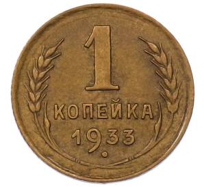 1 копейка 1933 года