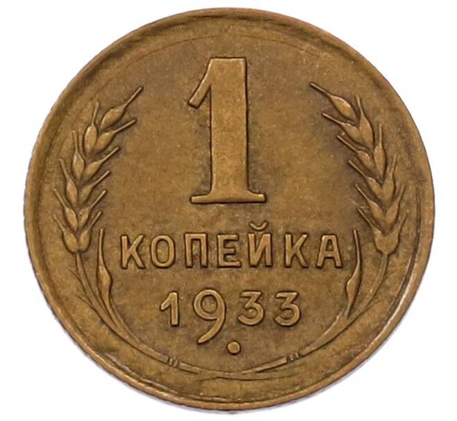 Монета 1 копейка 1933 года (Артикул: K7-6530) — Фото №1