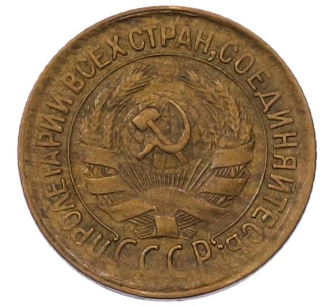 Монета 1 копейка 1933 года (Артикул: K7-6530) — Фото №2