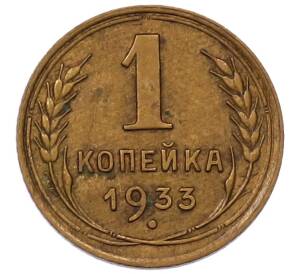 1 копейка 1933 года