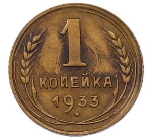 1 копейка 1933 года