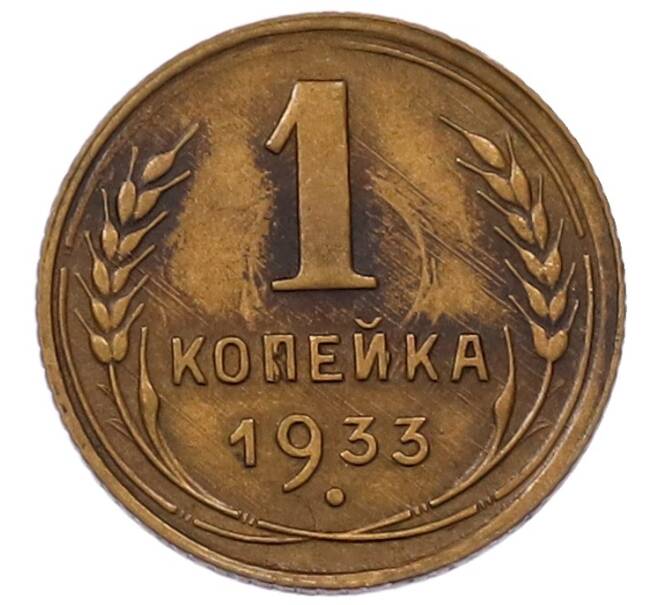 Монета 1 копейка 1933 года (Артикул: K7-6532) — Фото №1