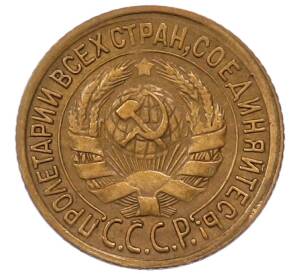 1 копейка 1933 года