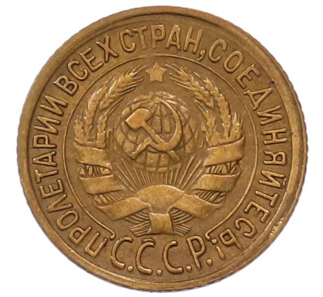 Монета 1 копейка 1933 года (Артикул: K7-6532) — Фото №2