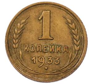 1 копейка 1933 года