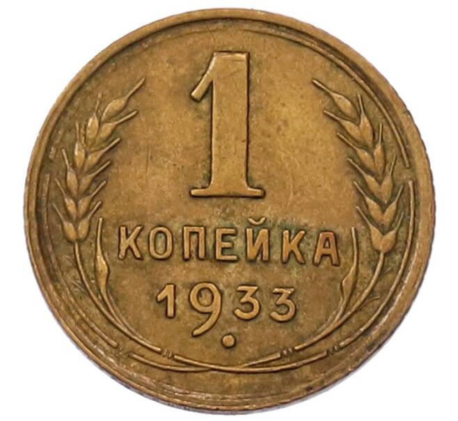 Монета 1 копейка 1933 года (Артикул: K7-6533) — Фото №1