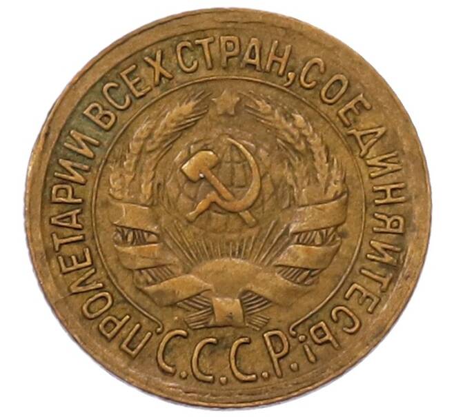 Монета 1 копейка 1933 года (Артикул: K7-6533) — Фото №2