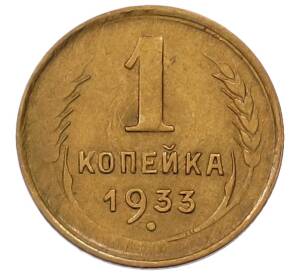 1 копейка 1933 года