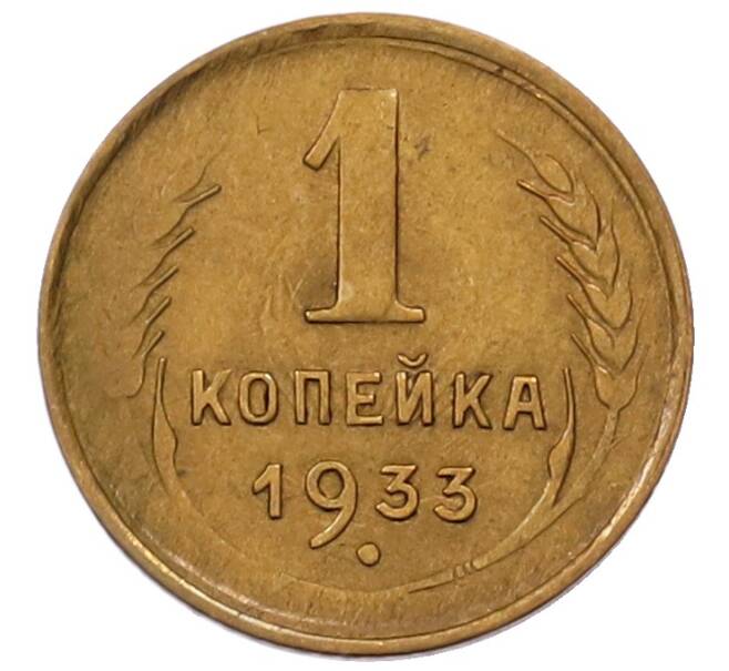 Монета 1 копейка 1933 года (Артикул: K7-6534) — Фото №1