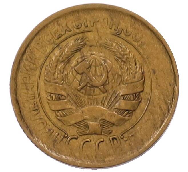 Монета 1 копейка 1933 года (Артикул: K7-6534) — Фото №2