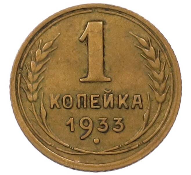 Монета 1 копейка 1933 года (Артикул: K7-6535) — Фото №1