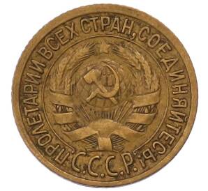 1 копейка 1933 года