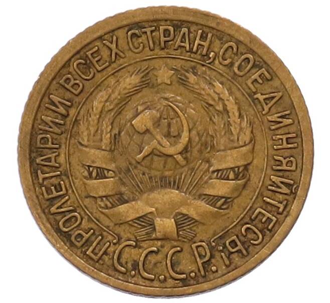 Монета 1 копейка 1933 года (Артикул: K7-6535) — Фото №2