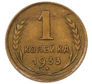 1 копейка 1933 года