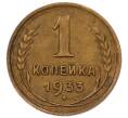 Монета 1 копейка 1933 года (Артикул: K7-6537) — Фото №1