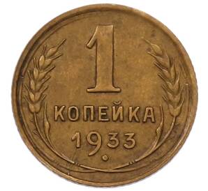 1 копейка 1933 года