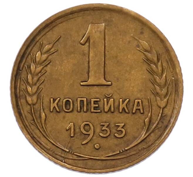 Монета 1 копейка 1933 года (Артикул: K7-6537) — Фото №1