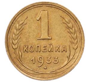 1 копейка 1933 года