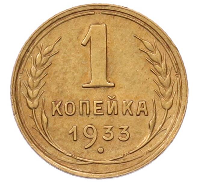 Монета 1 копейка 1933 года (Артикул: K7-6538) — Фото №1
