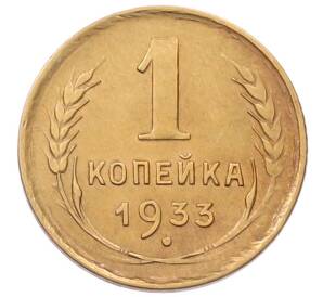 1 копейка 1933 года