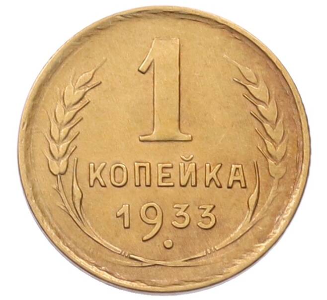 Монета 1 копейка 1933 года (Артикул: K7-6539) — Фото №1
