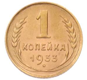 1 копейка 1933 года