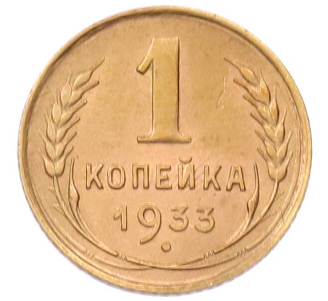 Монета 1 копейка 1933 года (Артикул: K7-6540) — Фото №1