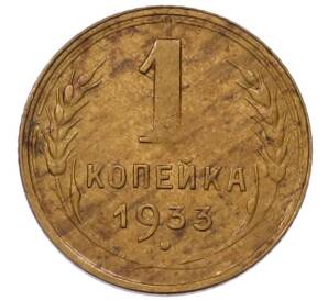 1 копейка 1933 года